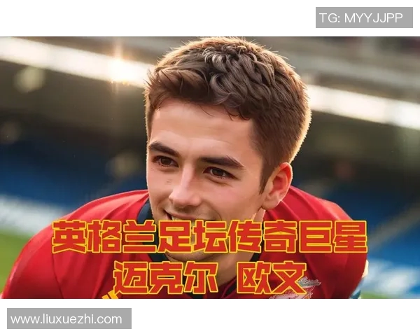 欧文足球明星的国籍揭秘及其在足球界的影响力分析