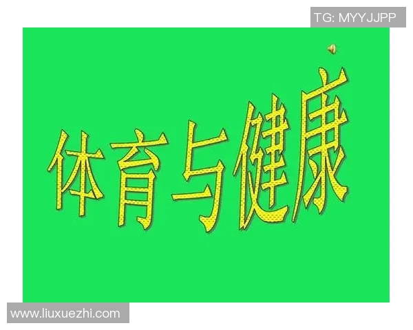 全面提升学生体育素养的体育课教案下载资源分享与推荐
